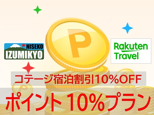 【ポイント10％ + 宿泊料金10％OFF】4〜5月限定 貸切コテージ宿泊 お得なポイントUPプラン